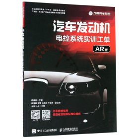 【正版书籍】汽车发动机电控系统实训工单AR版