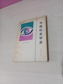 中国社会学史 （仅印5270册）