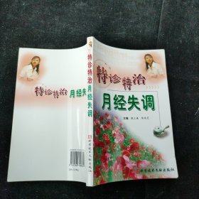 特诊特治月经失调 张立侠、陈凤芝 编 科技文献出版社
