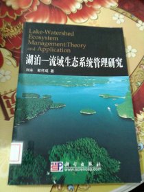 湖泊-流域生态系统管理研究 馆藏 正版 无笔迹