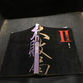 大败局2（修订版）