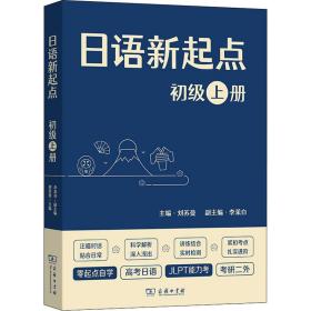 日语新起点 初级 上册 9787100198936 刘苏曼
