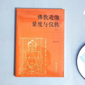 佛教造像量度与仪轨（增订本）