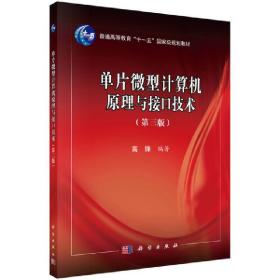 新华正版 单片微型计算机原理与接口技术（第三版） 高锋 9787030377418 科学出版社