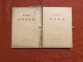 自然辩证法、反杜林论（两套合售）