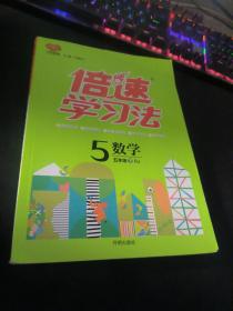 万向思维 倍速学习法：数学（五年级下 RJ版）