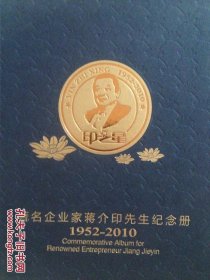 著名企业家蒋介印先生纪念册 1952-2010