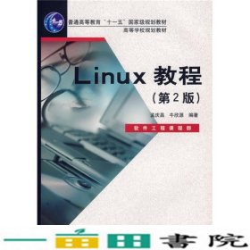 Linux教程第2版孟庆昌牛欣源电子工业出9787121038907