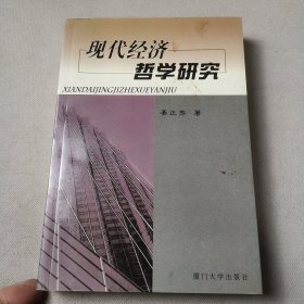 现代经济哲学研究（签名本见图）