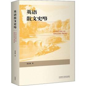 全新正版 英语散文史略 黄必康 9787521320756 外语教学与研究出版社