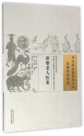 冰壑老人医案/中国古医籍整理丛书