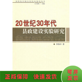 20世纪30年代县政建设实验研究/20世纪中国乡村社会变迁丛书