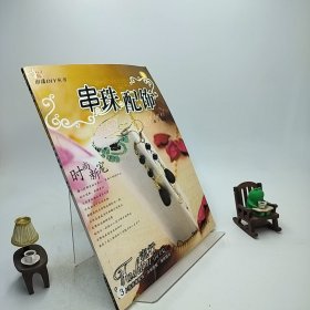 串珠DIY丛书：串珠配饰