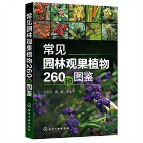 【正版图书】常见园林观果植物260种图鉴任全进,杨虹,于金平9787122412935化学工业出版社2022-11