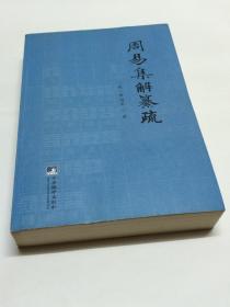 周易集解纂疏