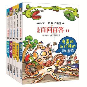 儿童百问百答(有毒的与珍稀的动植物+海洋与海底+南极与北极+电与磁+与人造卫星)(11-15) 少儿科普  新华正版