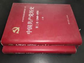 中国共产党历史 第二卷1949-1978（上下卷）精装