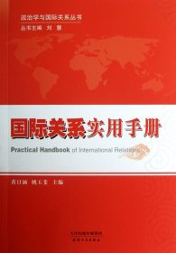 【正版】国际关系实用手册/政治学与国际关系丛书