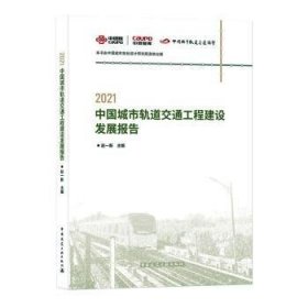 2021中国城市轨道交通工程建设发展报告 9787112268139 赵一新 中国建筑工业出版社
