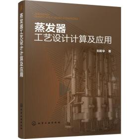 蒸发器工艺设计计算及应用 机械工程 刘殿宇  新华正版