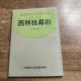 西林独幕剧 新月派文学作品专辑