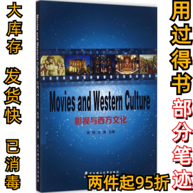 影视与西方文化尧玮9787562956402武汉理工大学出版社2010-01-01