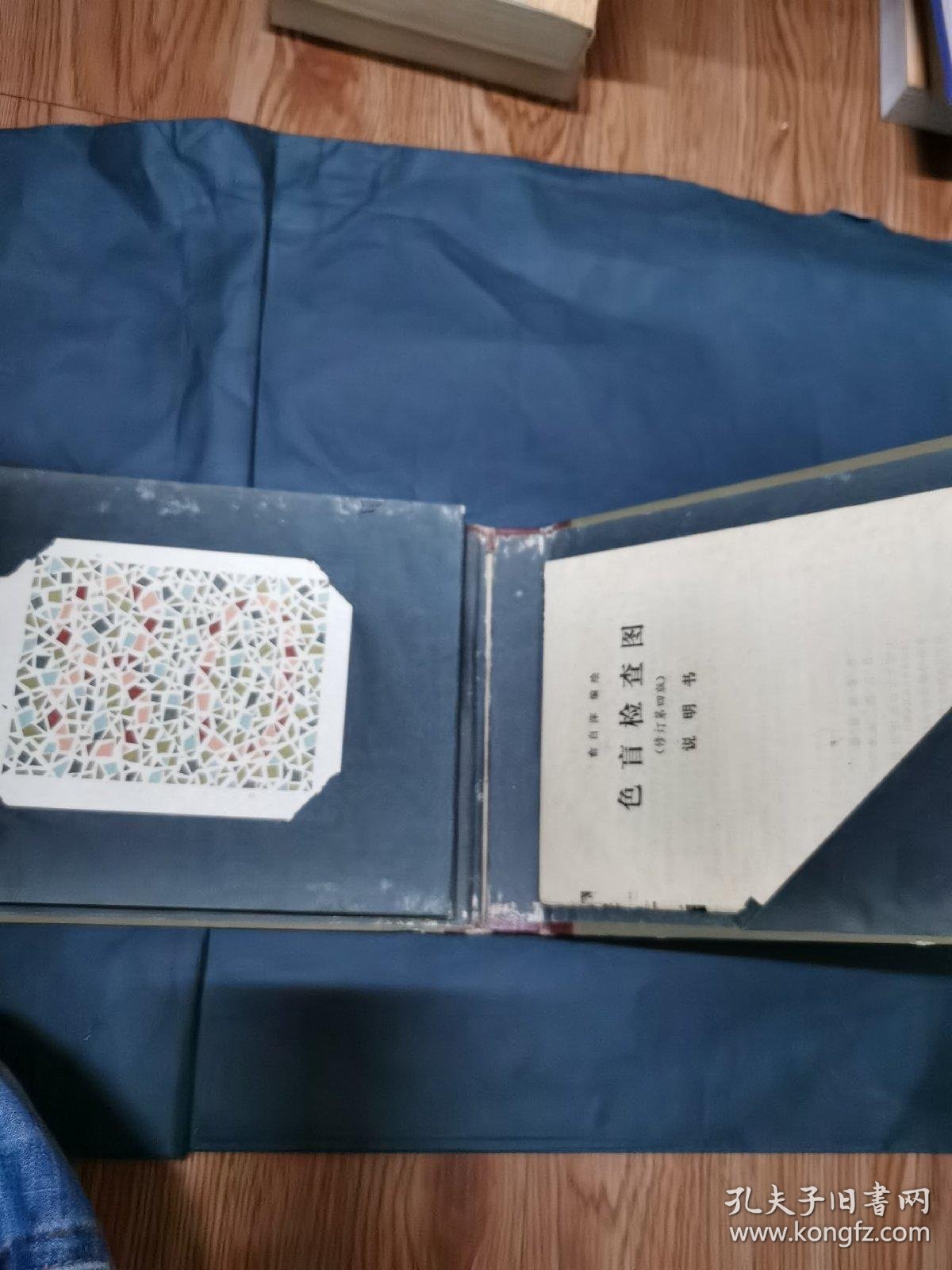 色盲检查图(修订第四版)附说明书_俞自萍_孔夫子旧书网