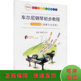 车尔尼钢琴初步教程——作品599(讲解与示范版)
