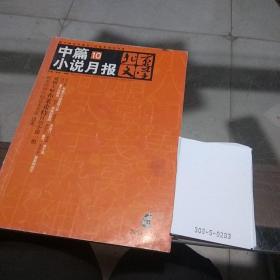 北京文学:中篇小说月报2008.10