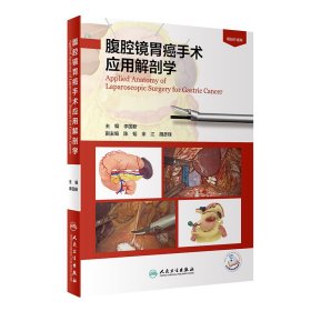 新华正版 腹腔镜胃癌手术应用解剖学（配增值） 李国新 9787117313933 人民卫生出版社