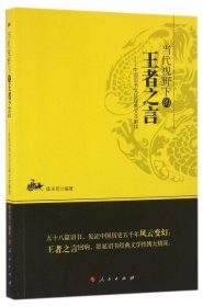 正版书当代视野下的王者之言中国诏书文化经典文本解读