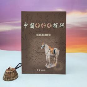 台湾兰台出版社版 邱炫煜《中国中古史探研》