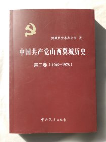 中国共产党山西翼城历史第二卷（1949—1978）