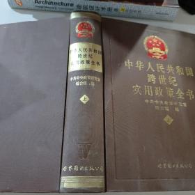 中华人民共和国跨世纪实用政策全书  上