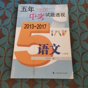 五年中考试题透视（2013～2017）：语文（上海卷）