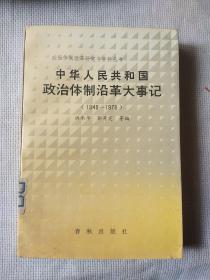 中华人民共和国政治体制沿革大事记1949－1978