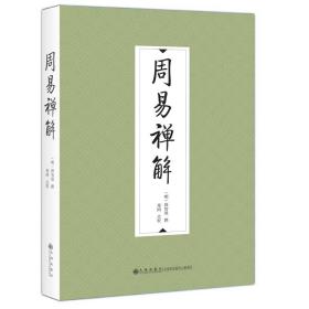 全新正版 周易禅解 释智旭 9787522512211 九州出版社