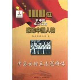 正版书100位新中国成立以来感动中国人物：中国女排五连冠群体