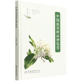 【正版新书】中国流苏树品种鉴赏