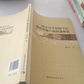 城乡公平视域下的当代中国户籍制度研究