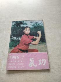 气功1996 7