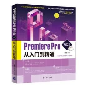 保正版！Premiere Pro 2022从入门到精通9787302597384清华大学出版社敬伟