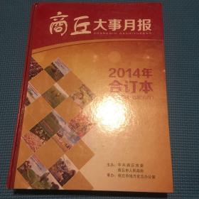 商丘大事月报2014年合订本(总第85-96期）