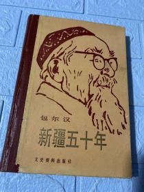 新疆五十年:包尔汉回忆录（包尔汉 签名）