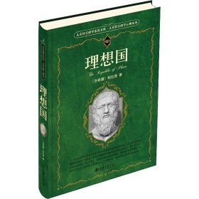【正版新书】 理想国 (古希腊)柏拉图 北京大学出版社
