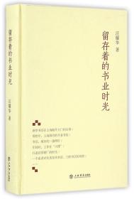 全新正版 留存着的书业时光(精) 汪耀华 9787545812916 上海书店