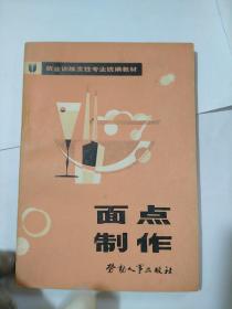 面点制作