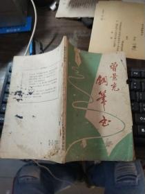 曾景充钢笔书