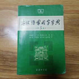 古汉语常用字字典第5版