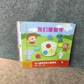 【正版】幼儿园探索型主题课程·小班· 下册  全五册